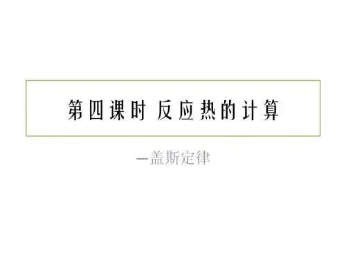 第四课时 反应热的计算 - 盖斯定律