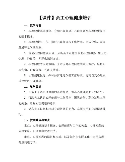 【课件】员工心理健康培训