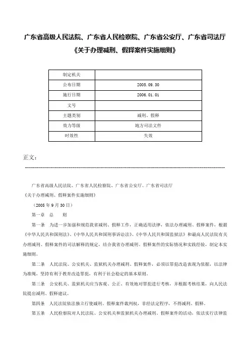 广东省高级人民法院、广东省人民检察院、广东省公安厅、广东省司法厅《关于办理减刑、假释案件实施细则》-