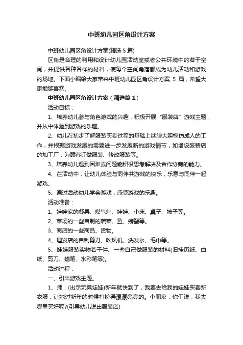 中班幼儿园区角设计方案