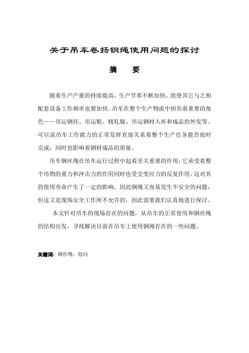 关于吊车卷扬钢绳的使用问题探讨