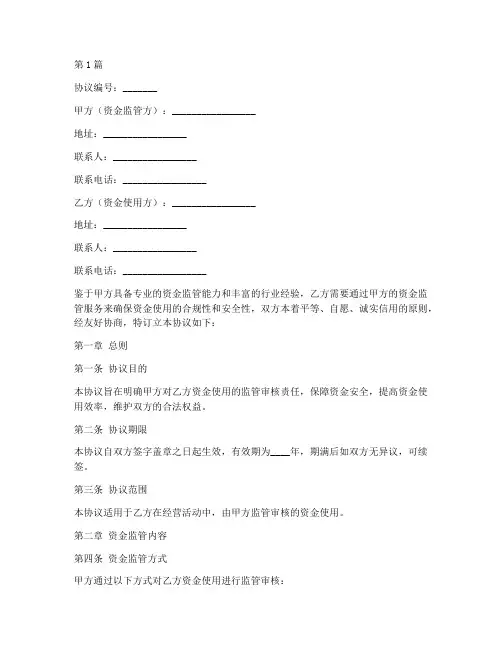资金监管审核协议书范本(3篇)
