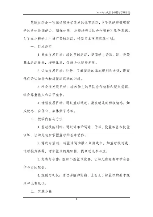 2024年幼儿园小班篮球学期计划