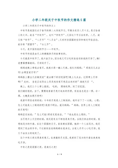 小学二年级关于中秋节的作文精选5篇