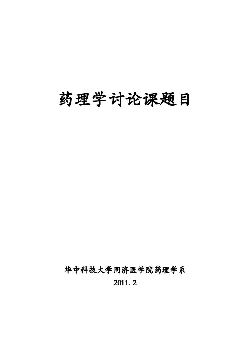 药理学讨论课题