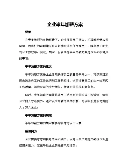 企业半年加薪方案