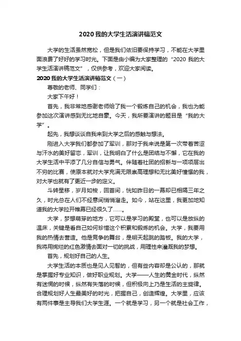 2020我的大学生活演讲稿范文