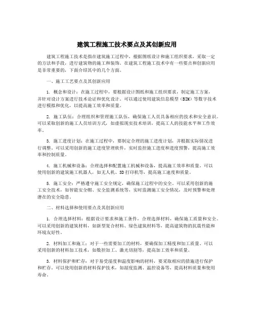 建筑工程施工技术要点及其创新应用