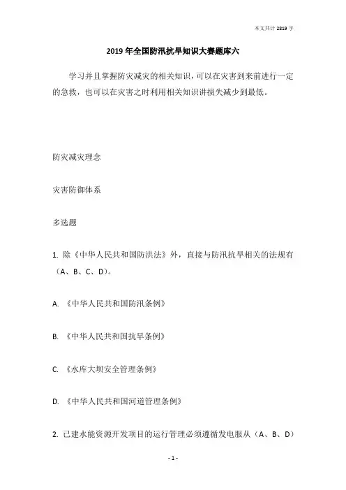 2019年全国防汛抗旱知识大赛题库六