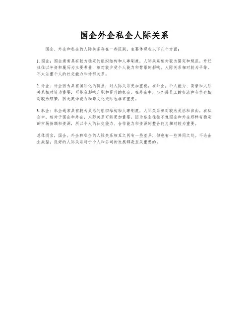 国企外企私企人际关系