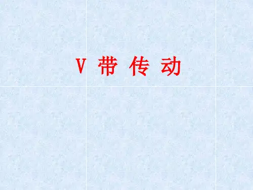 V带传动教案PPT