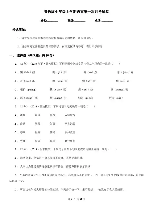 鲁教版七年级上学期语文第一次月考试卷(练习)