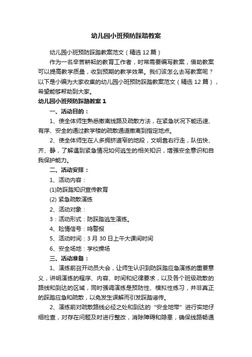 幼儿园小班预防踩踏教案范文（精选12篇）
