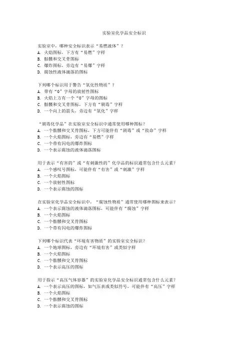 实验室化学品安全标识