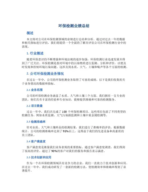 环保检测业绩总结