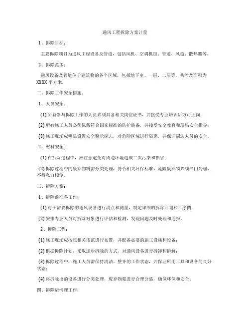 通风工程拆除方案计量