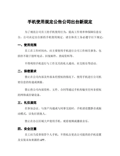 手机使用规定公告公司出台新规定