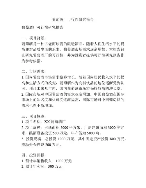葡萄酒厂可行性研究报告