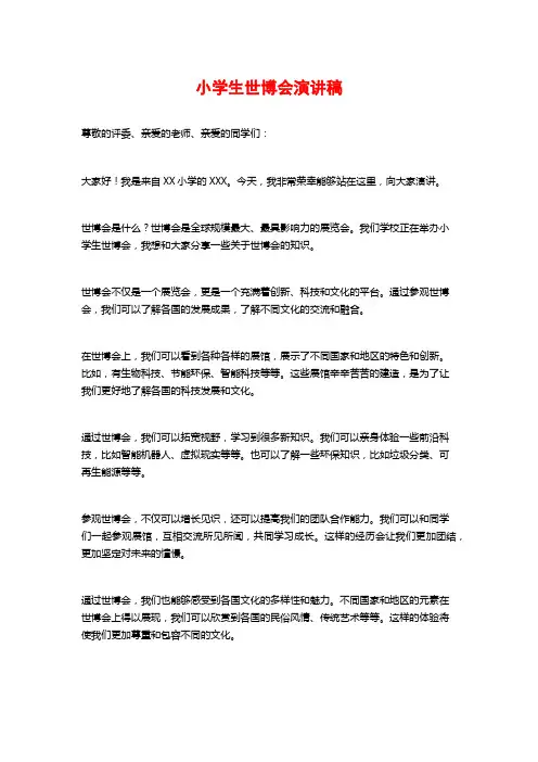 小学生世博会演讲稿