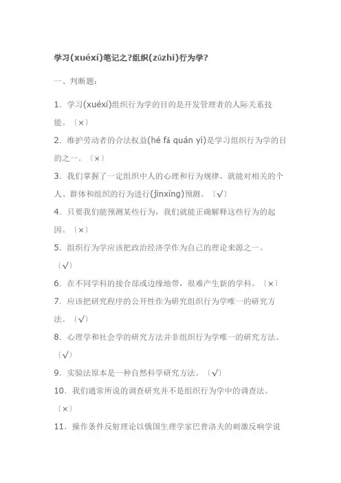学习笔记之组织行为学判断、选择题