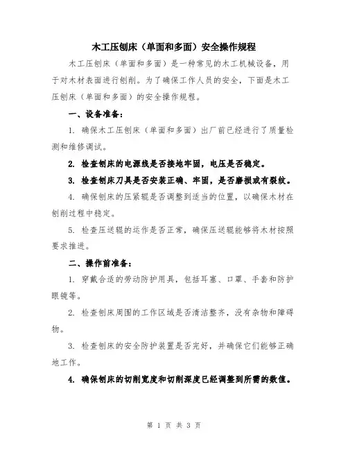 木工压刨床(单面和多面)安全操作规程