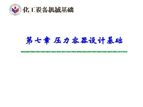 7.第七章 压力容器设计基础