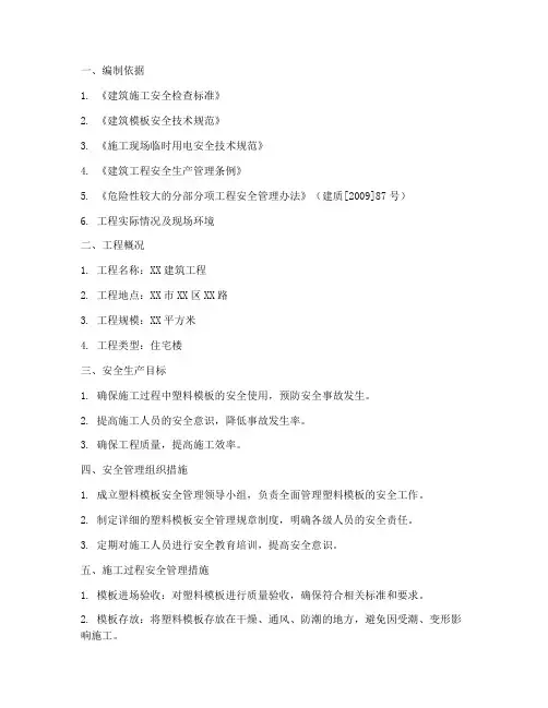 塑料模板安全专项方案