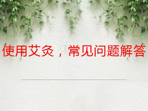 艾灸常见问题与解答