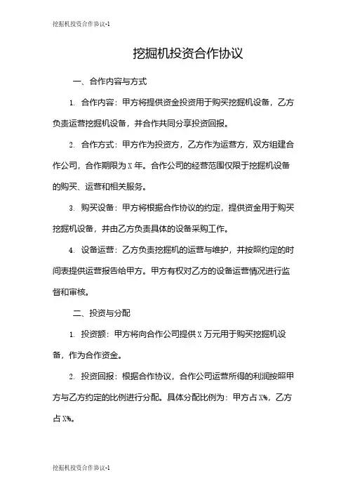 挖掘机投资合作协议
