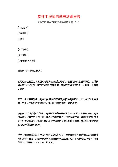软件工程师的详细辞职报告5篇