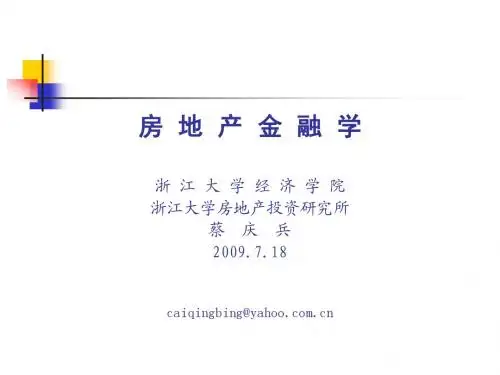 房地产金融学资料