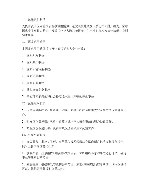 国家重大安全事故应急预案