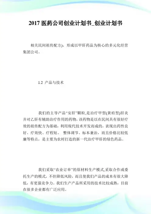 医药公司创业计划书创业计划书.doc