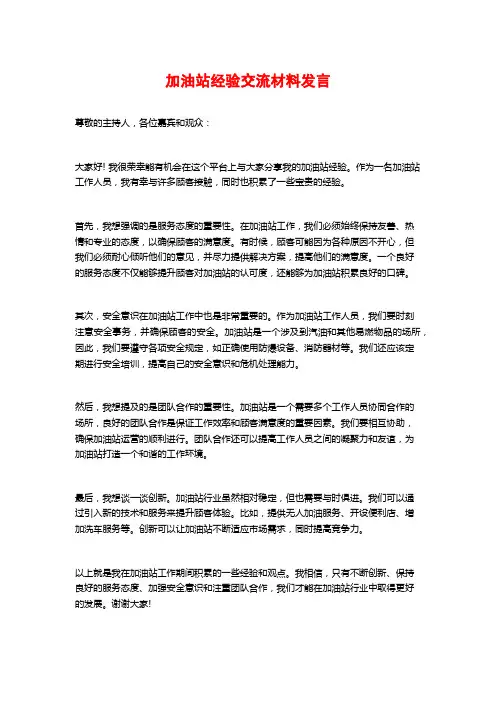 加油站经验交流材料发言