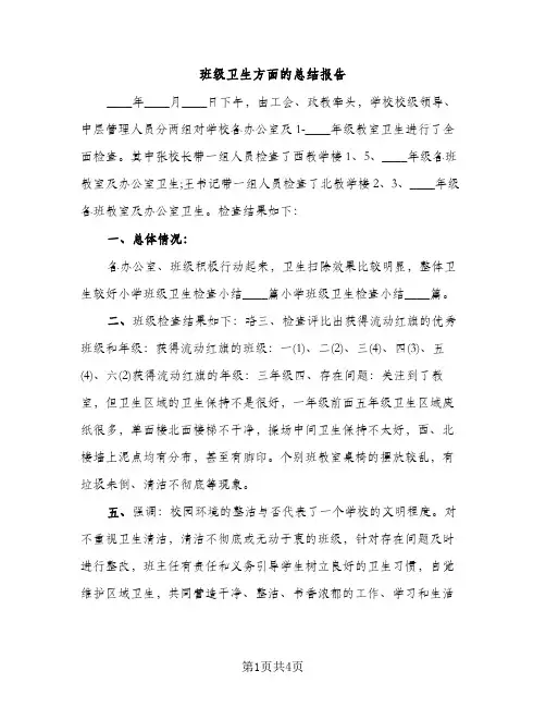 班级卫生方面的总结报告（2篇）