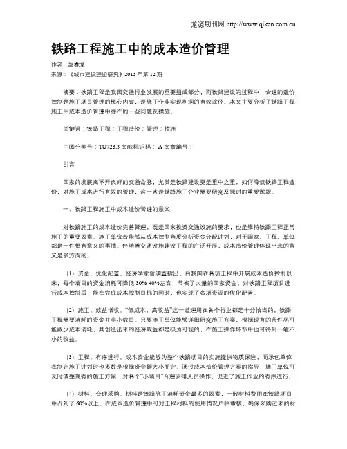 铁路工程施工中的成本造价管理