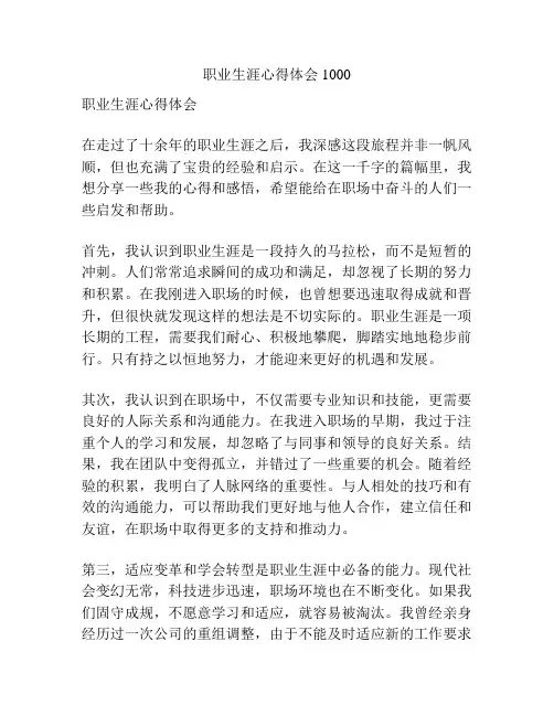 职业生涯心得体会1000