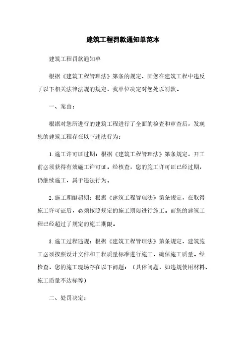 建筑工程罚款通知单范本