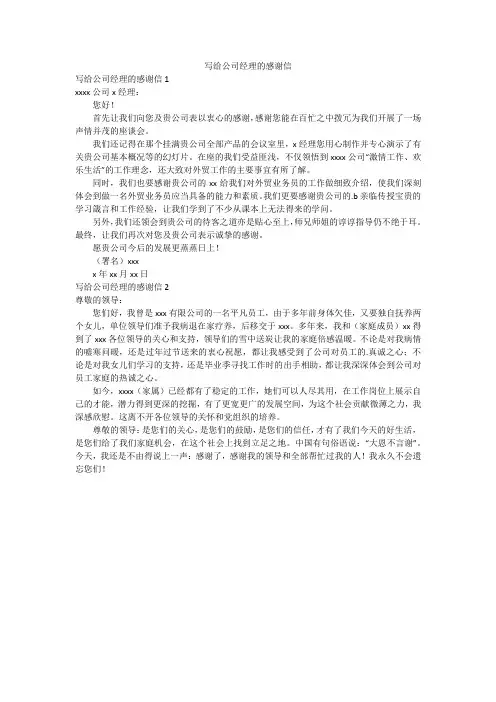 写给公司经理的感谢信
