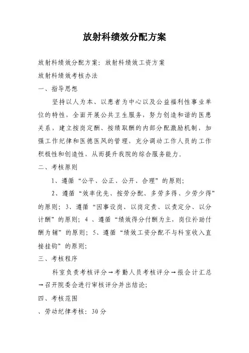 放射科绩效分配方案