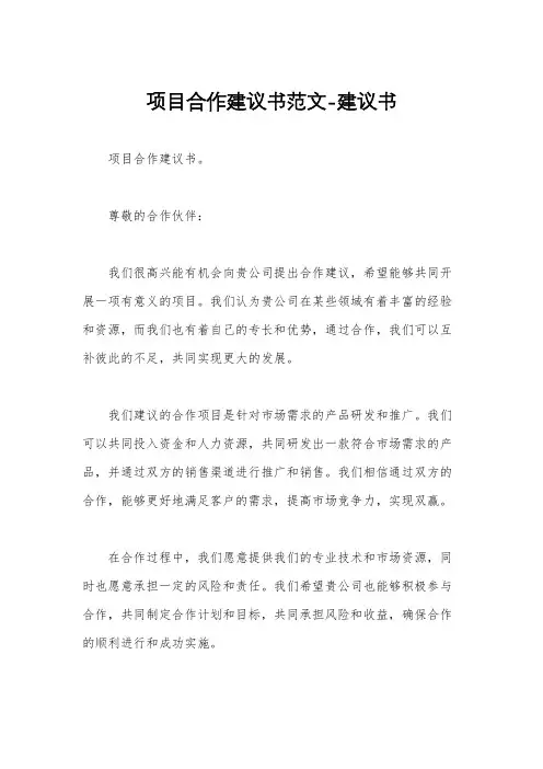 项目合作建议书范文-建议书