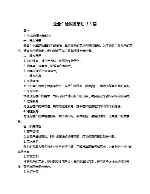 企业车险服务策划书3篇