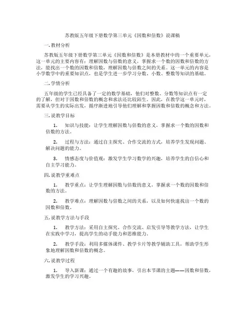 苏教版五年级下册数学第三单元《因数和倍数》说课稿