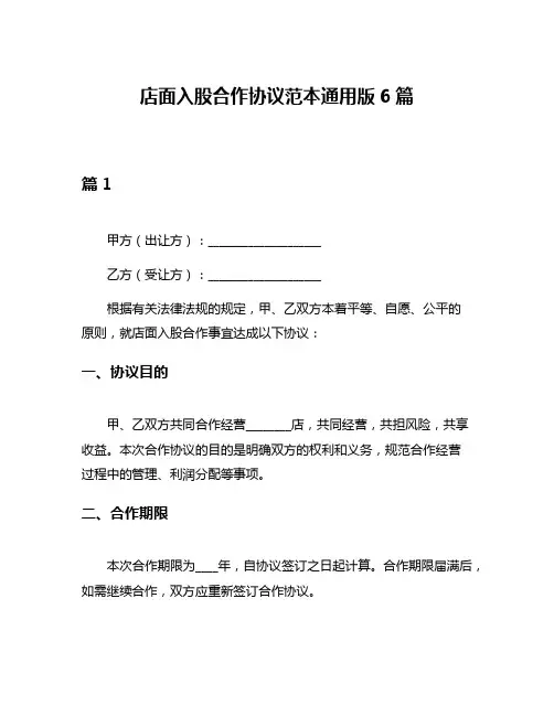 店面入股合作协议范本通用版6篇