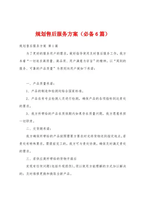 规划售后服务方案(必备6篇)