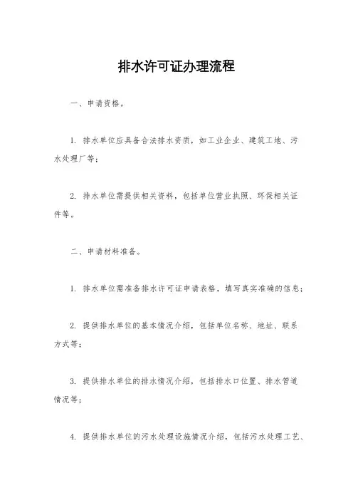 排水许可证办理流程