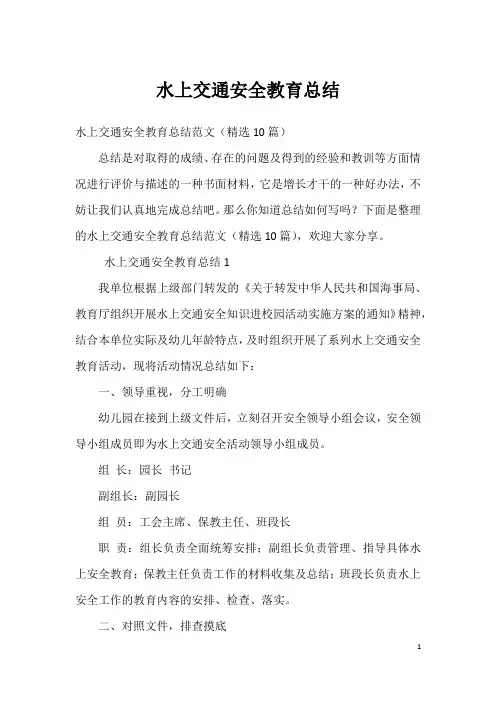 水上交通安全教育总结