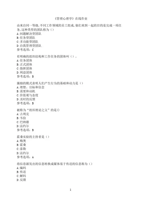 南开大学《管理心理学》在线作业02