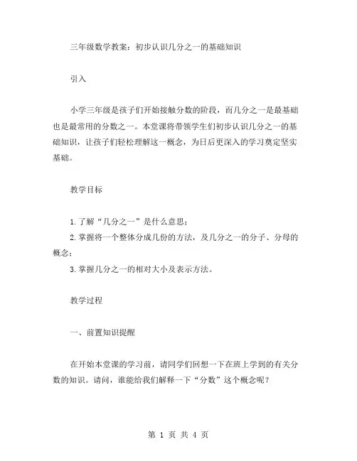 三年级数学教案：初步认识几分之一的基础知识