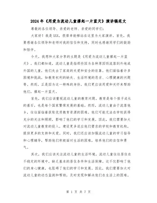 2024年《用爱为流动儿童撑起一片蓝天》演讲稿范文(4篇)